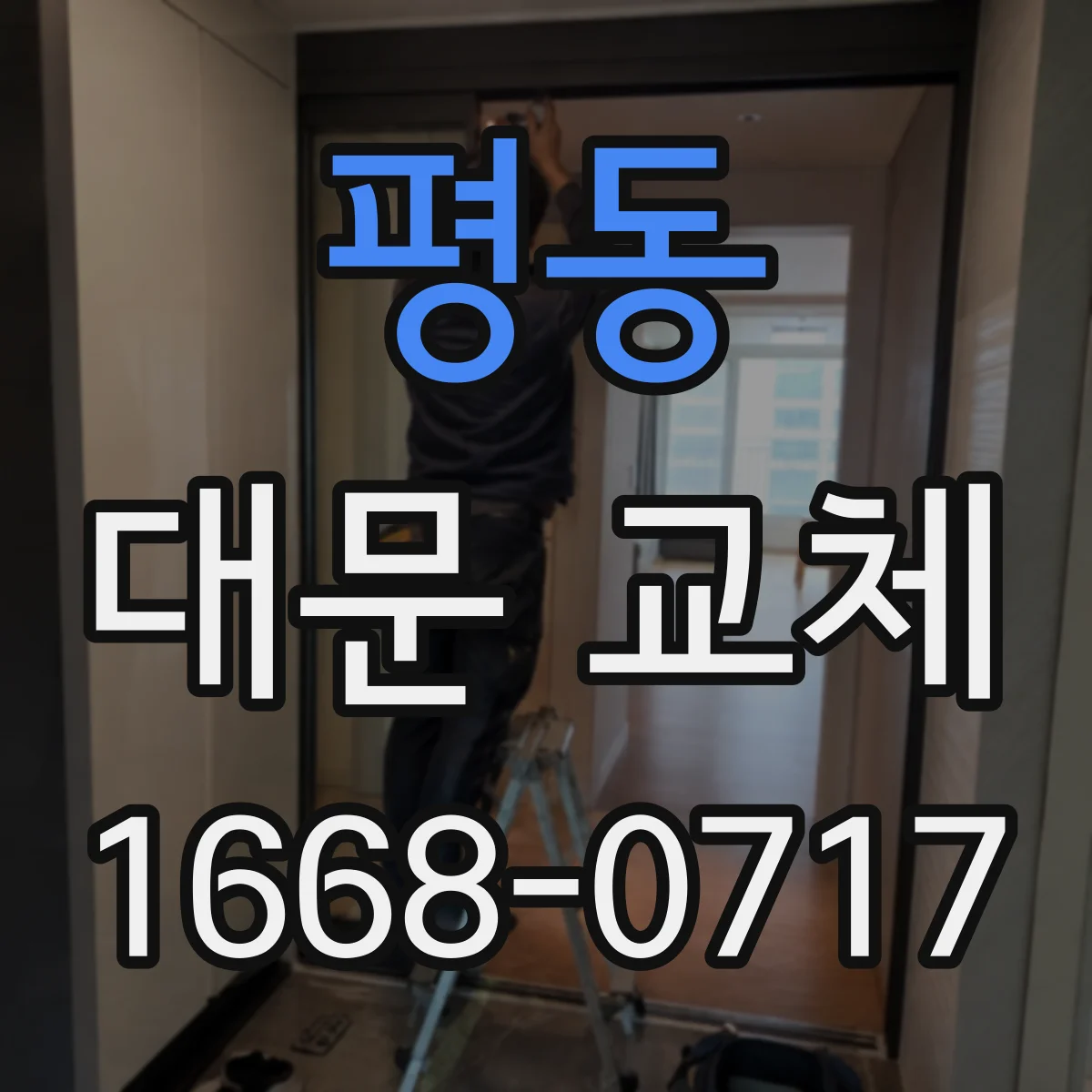 평동 대문 교체