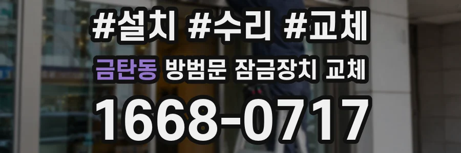 금탄동 방범문 잠금장치 교체