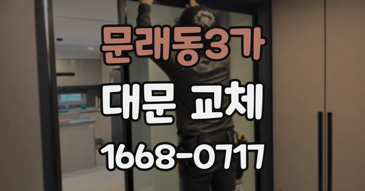 문래동3가 대문 교체