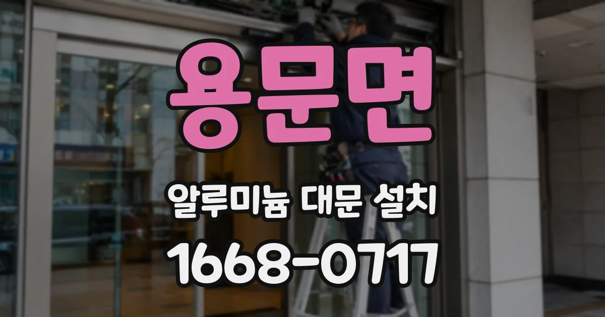 용문면 알루미늄 대문 설치