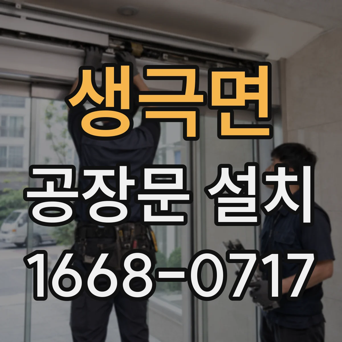 생극면 공장문 설치