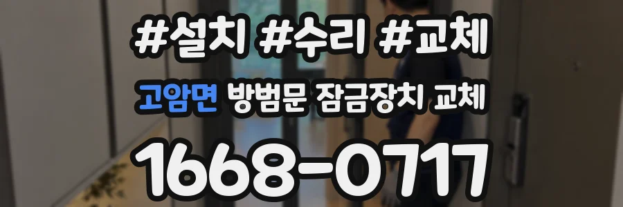 고암면 방범문 잠금장치 교체