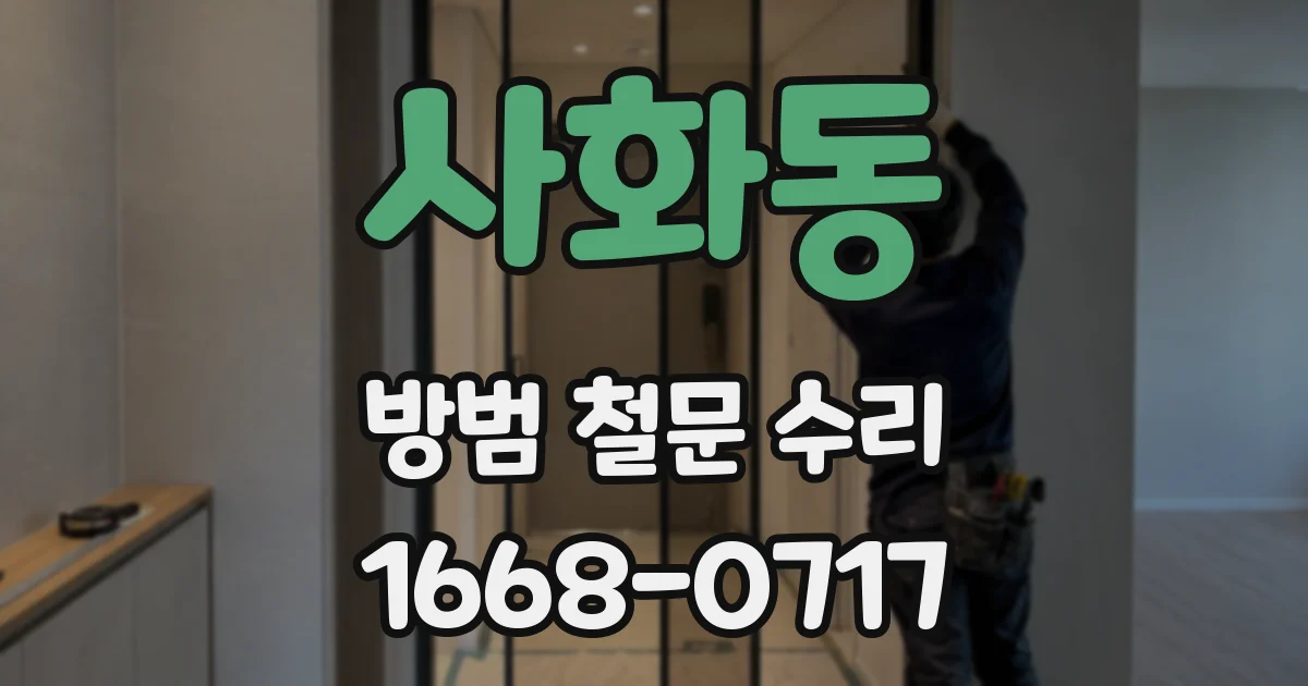 사화동 방범 철문 수리