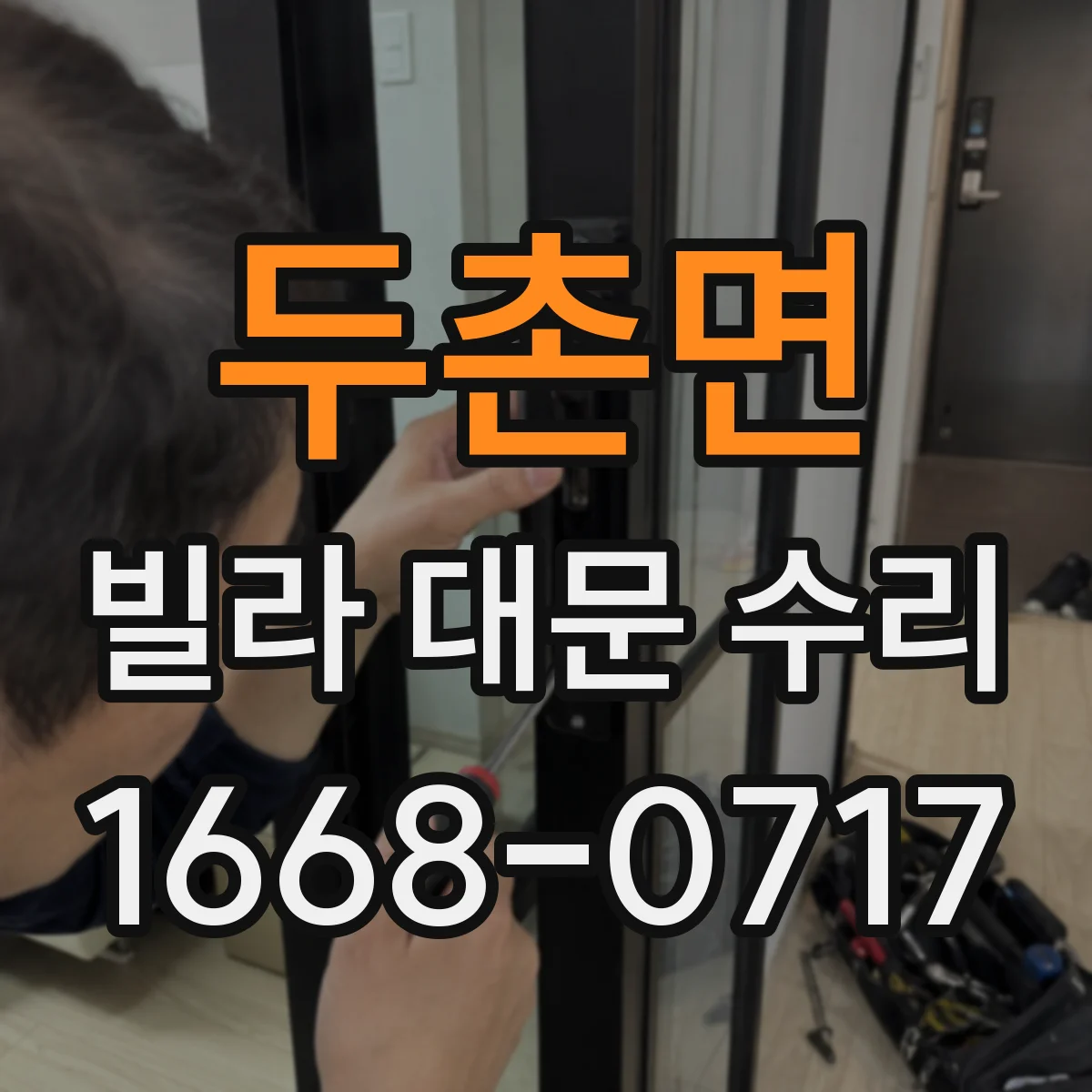 두촌면 빌라 대문 수리