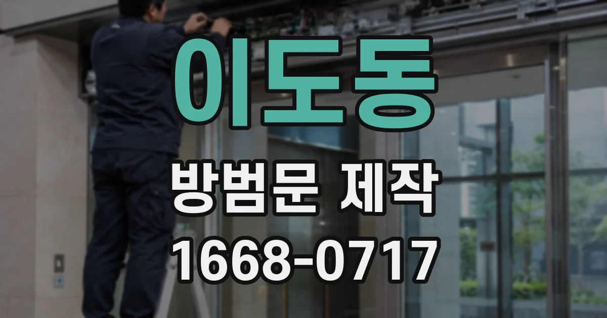 이도동 방범문 제작