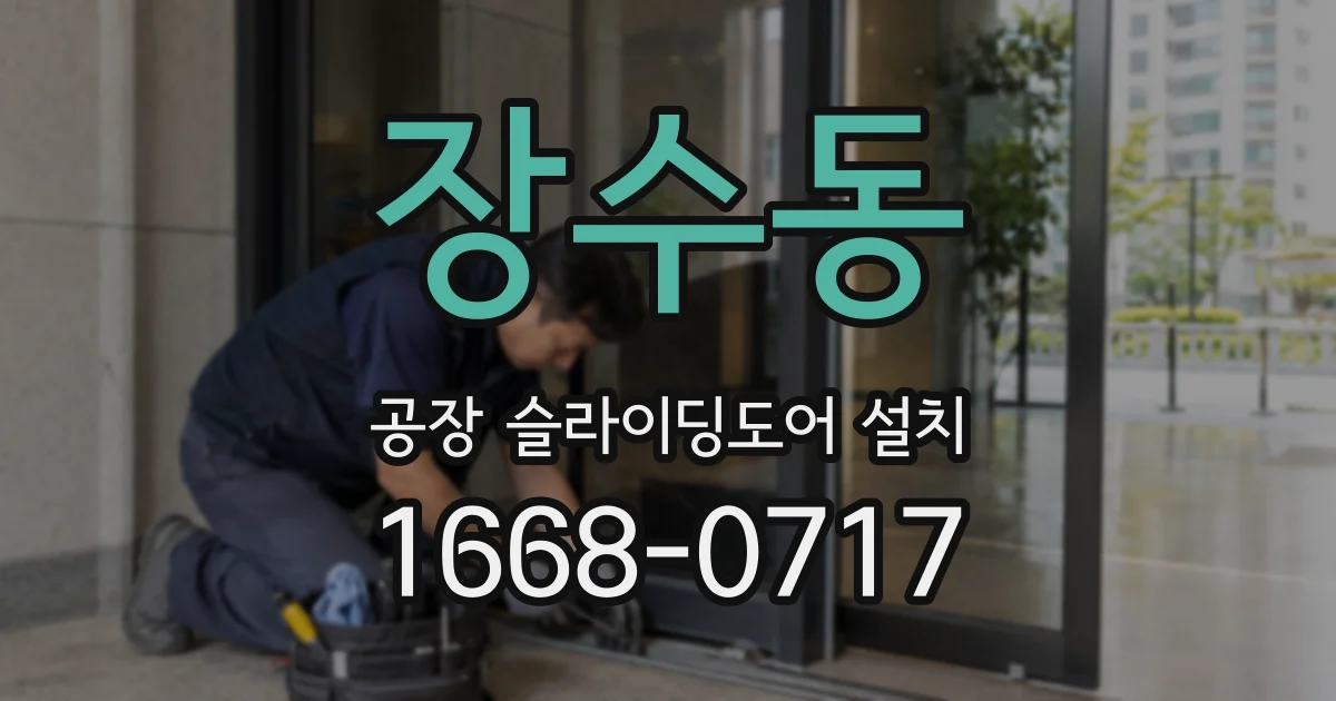 장수동 공장 슬라이딩도어 설치
