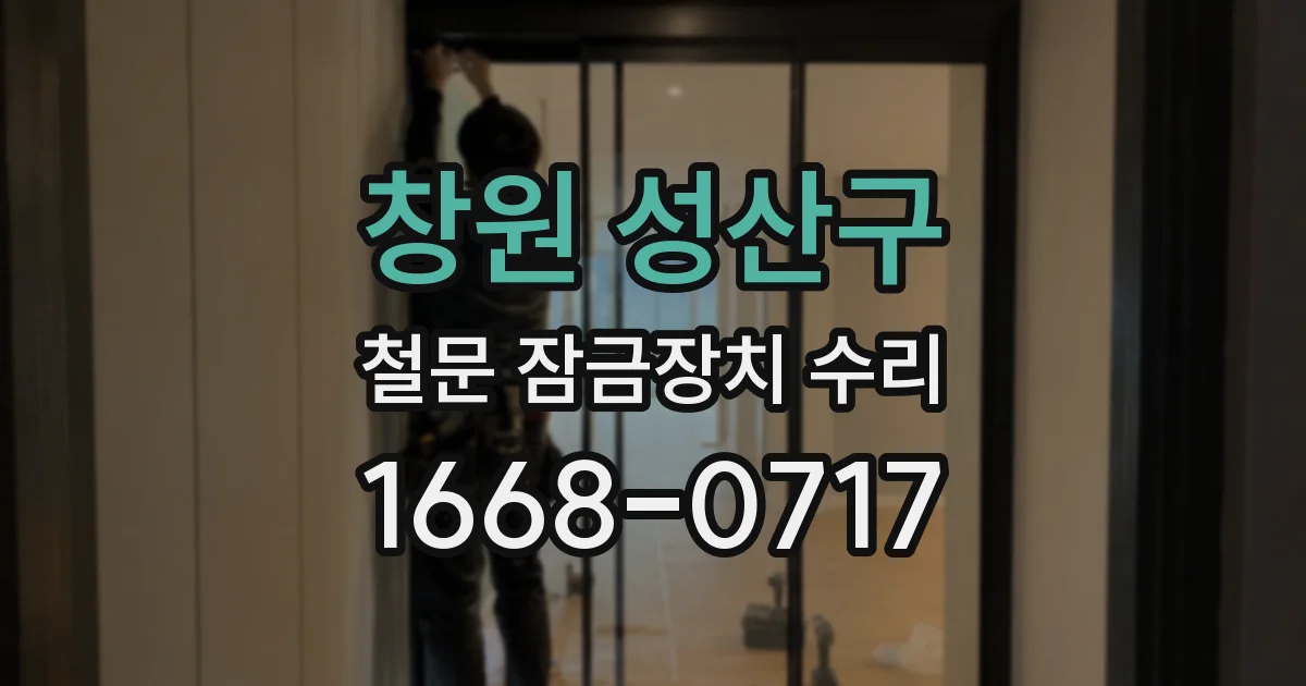 창원 성산구 철문 잠금장치 수리