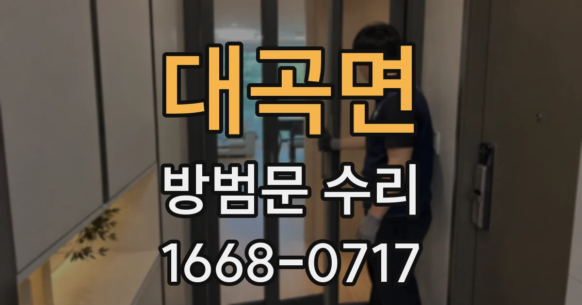대곡면 방범문 수리