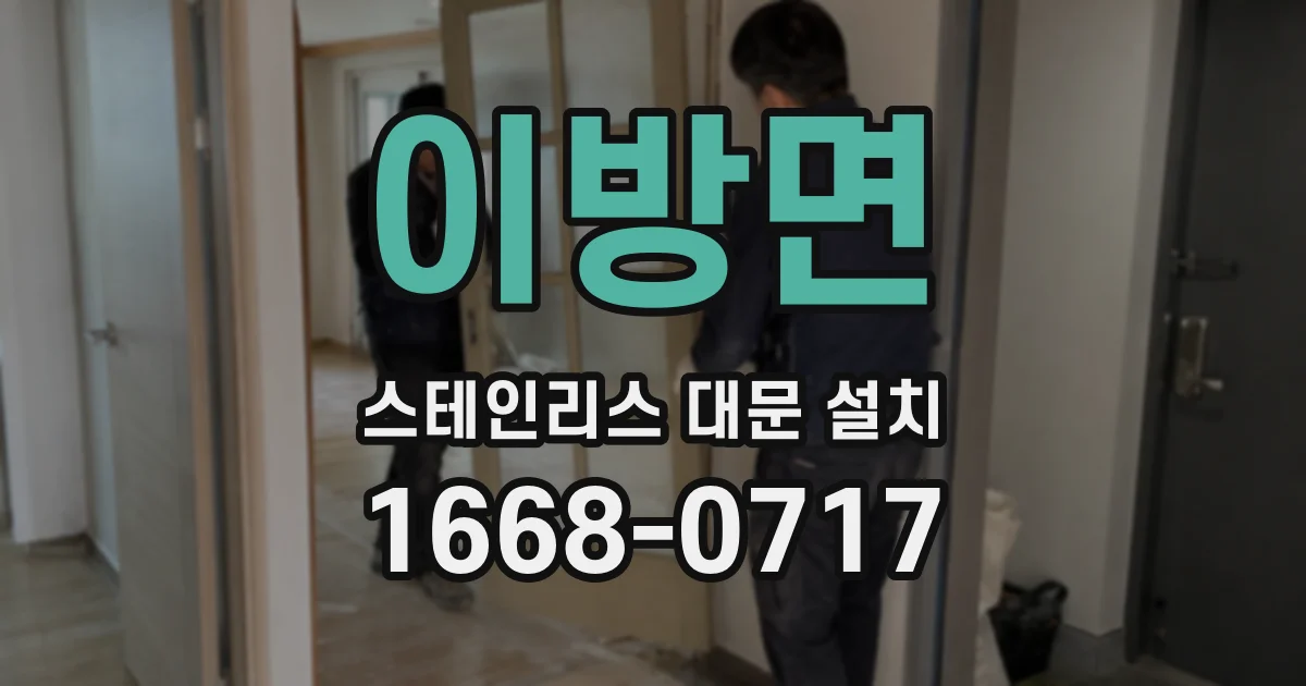 이방면 스테인리스 대문 설치