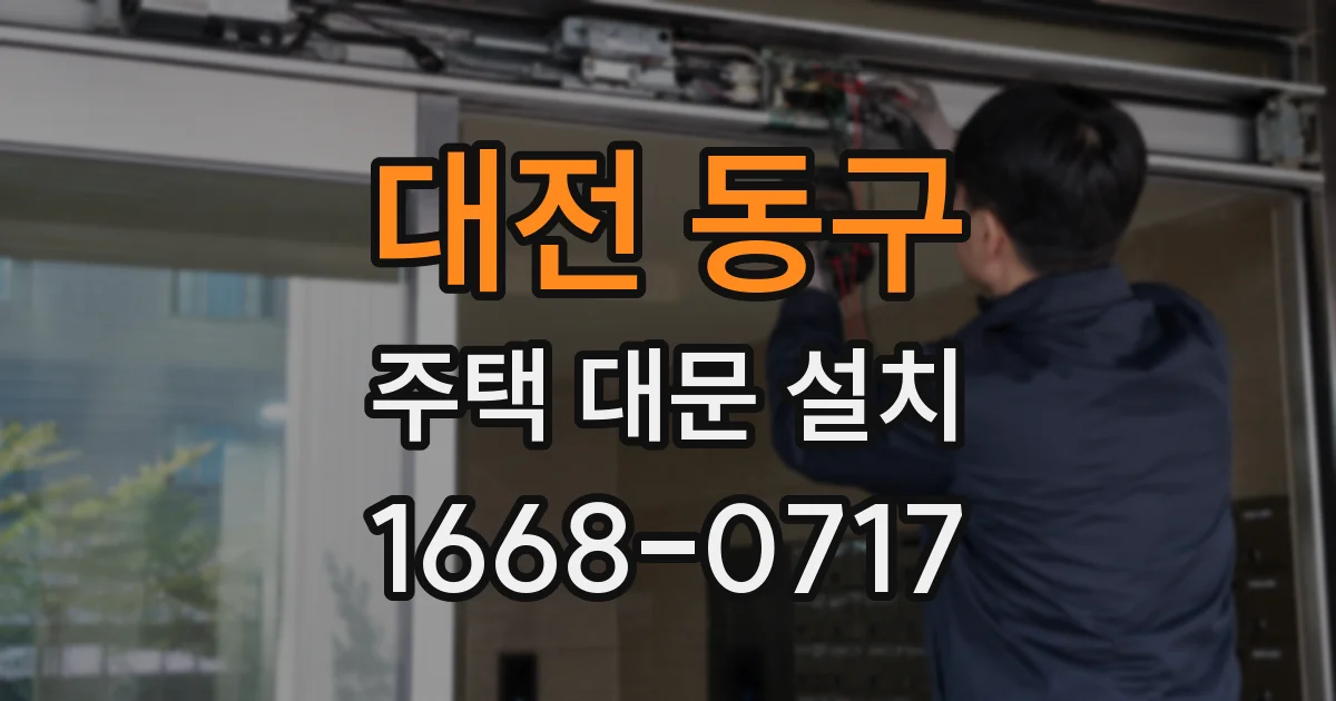 대전 동구 주택 대문 설치