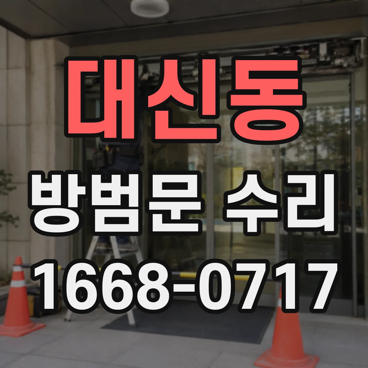 대신동 방범문 수리