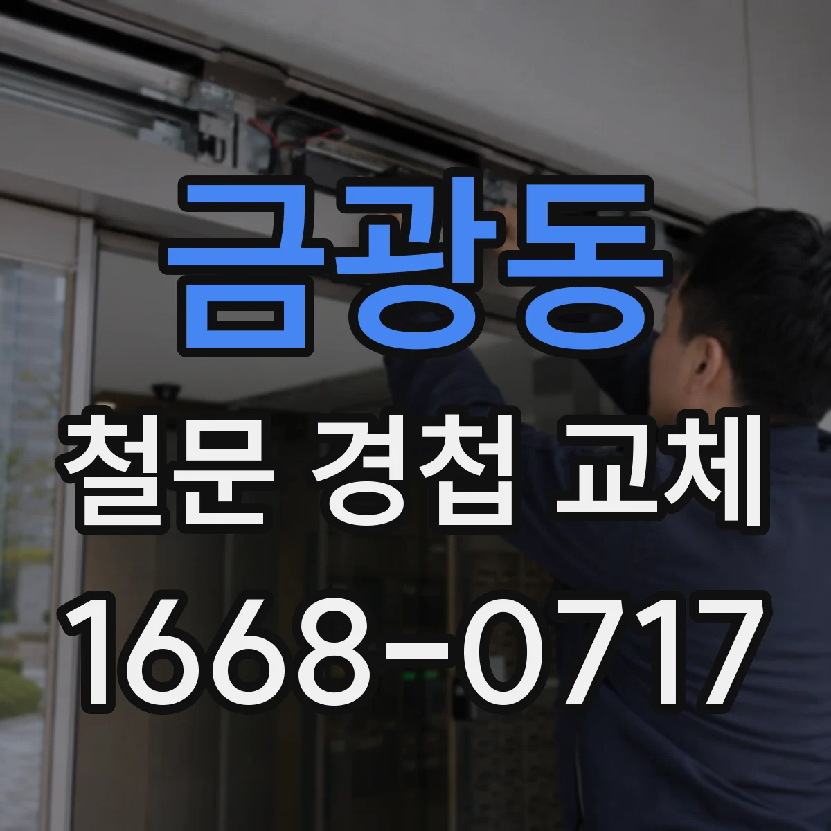 금광동 철문 경첩 교체