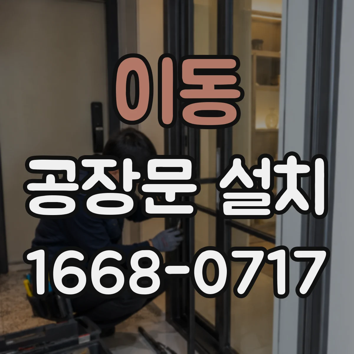 이동 공장문 설치