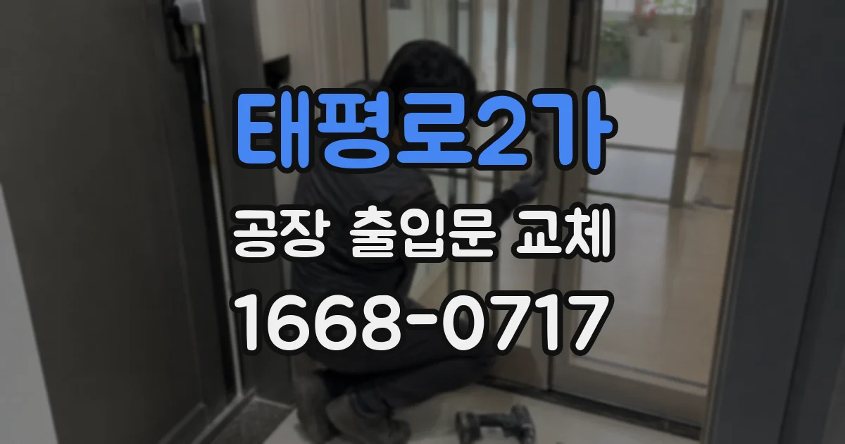 태평로2가 공장 출입문 교체