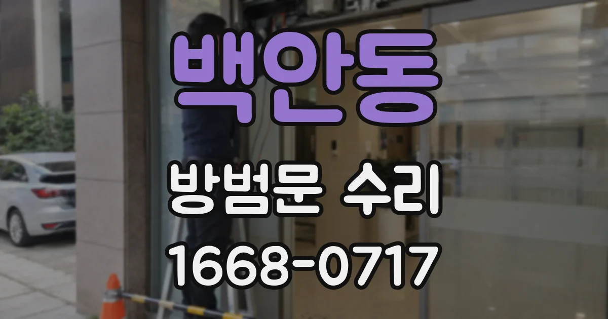 백안동 방범문 수리