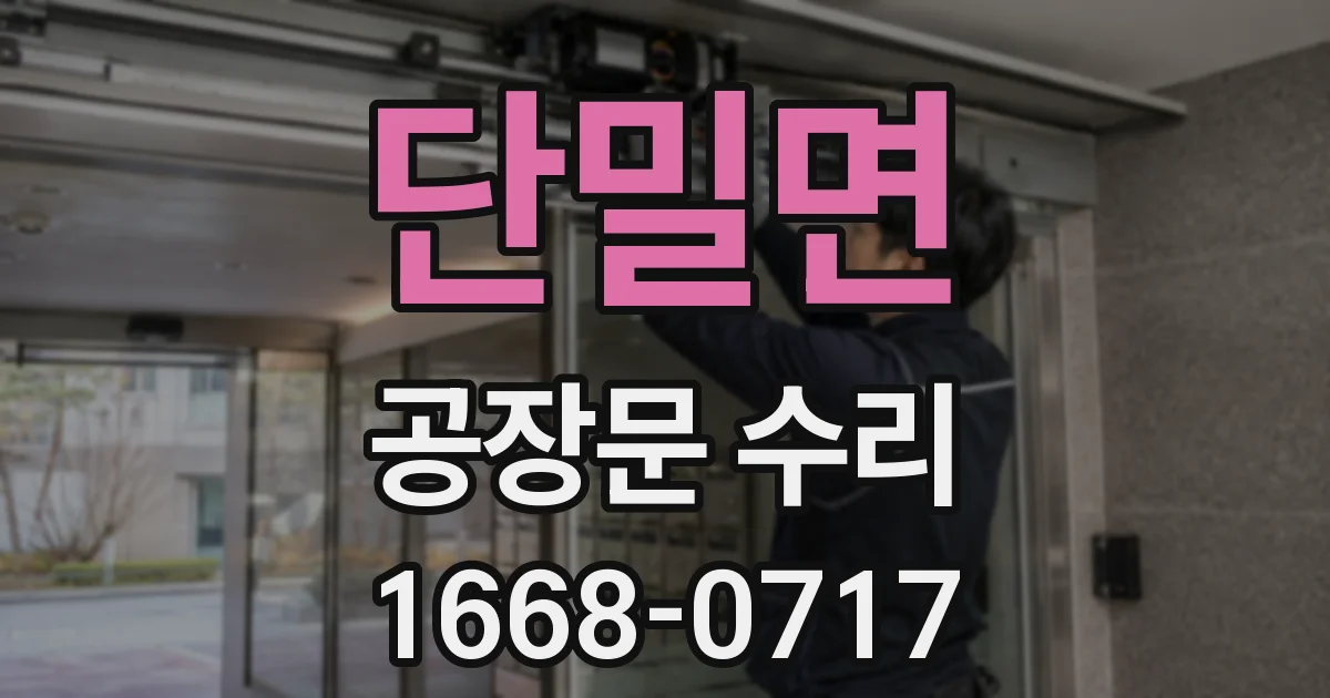 단밀면 공장문 수리