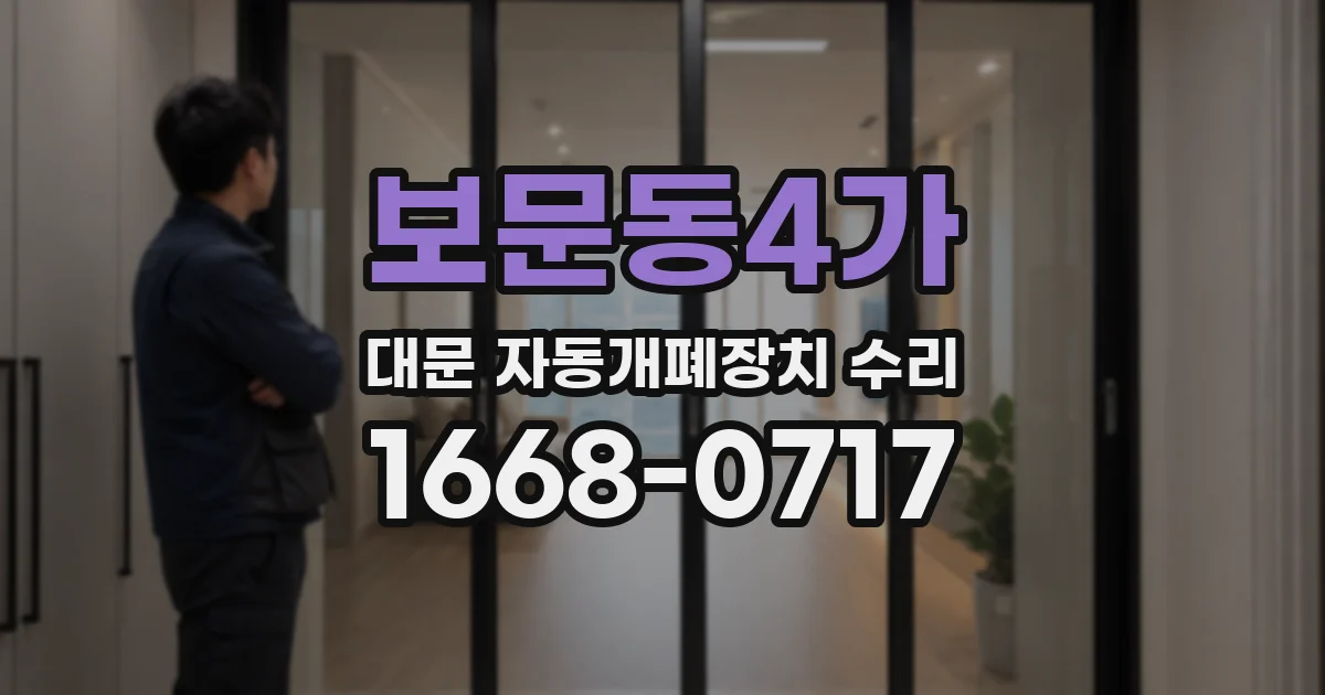 보문동4가 대문 자동개폐장치 수리