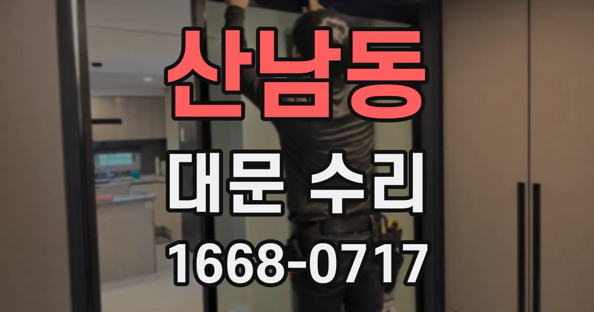 산남동 대문 수리