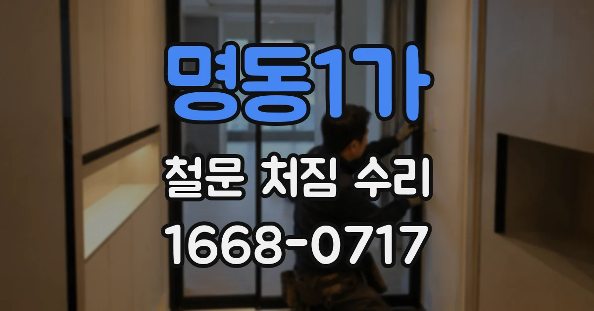 명동1가 철문 처짐 수리