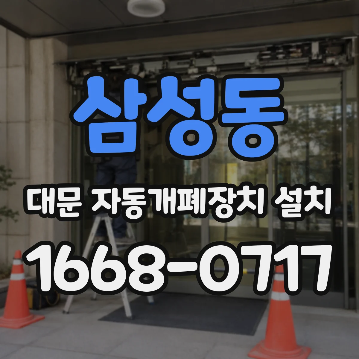 삼성동 대문 자동개폐장치 설치