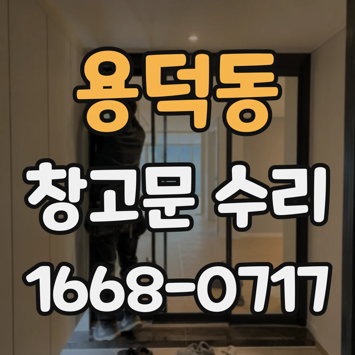 용덕동 창고문 수리