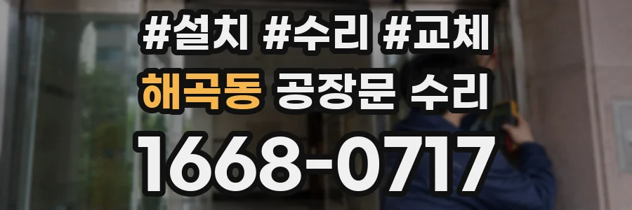 해곡동 공장문 수리