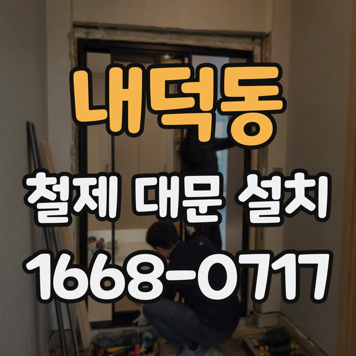 내덕동 철제 대문 설치