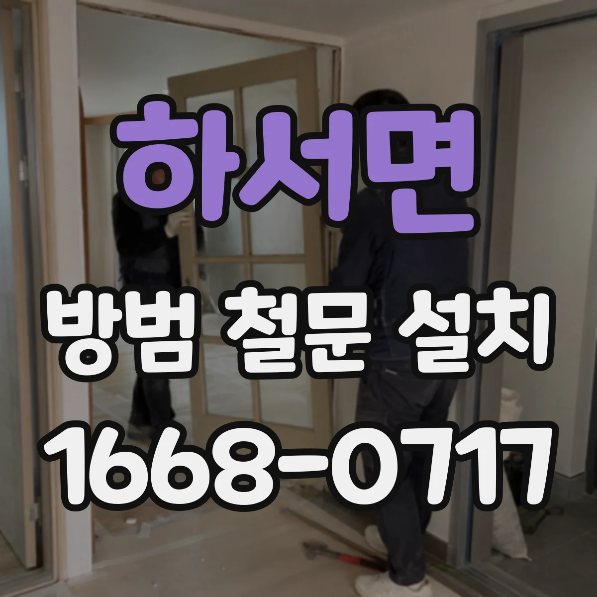 하서면 방범 철문 설치