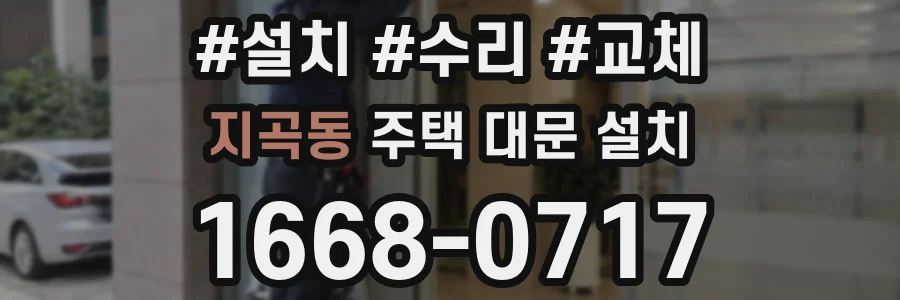 지곡동 주택 대문 설치