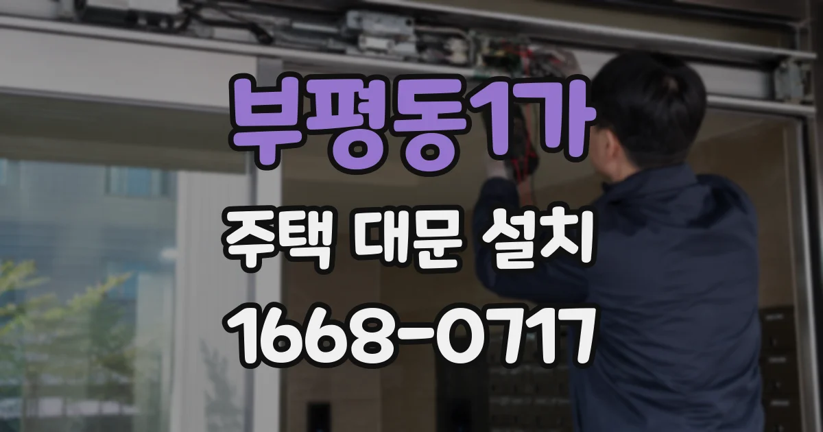 부평동1가 주택 대문 설치