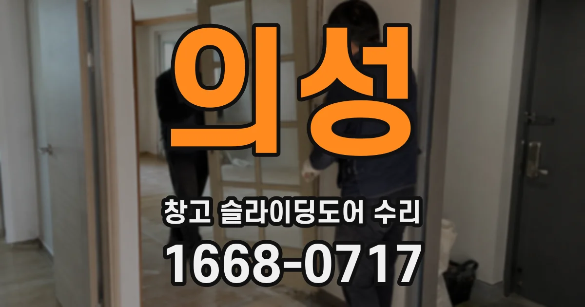 의성 창고 슬라이딩도어 수리
