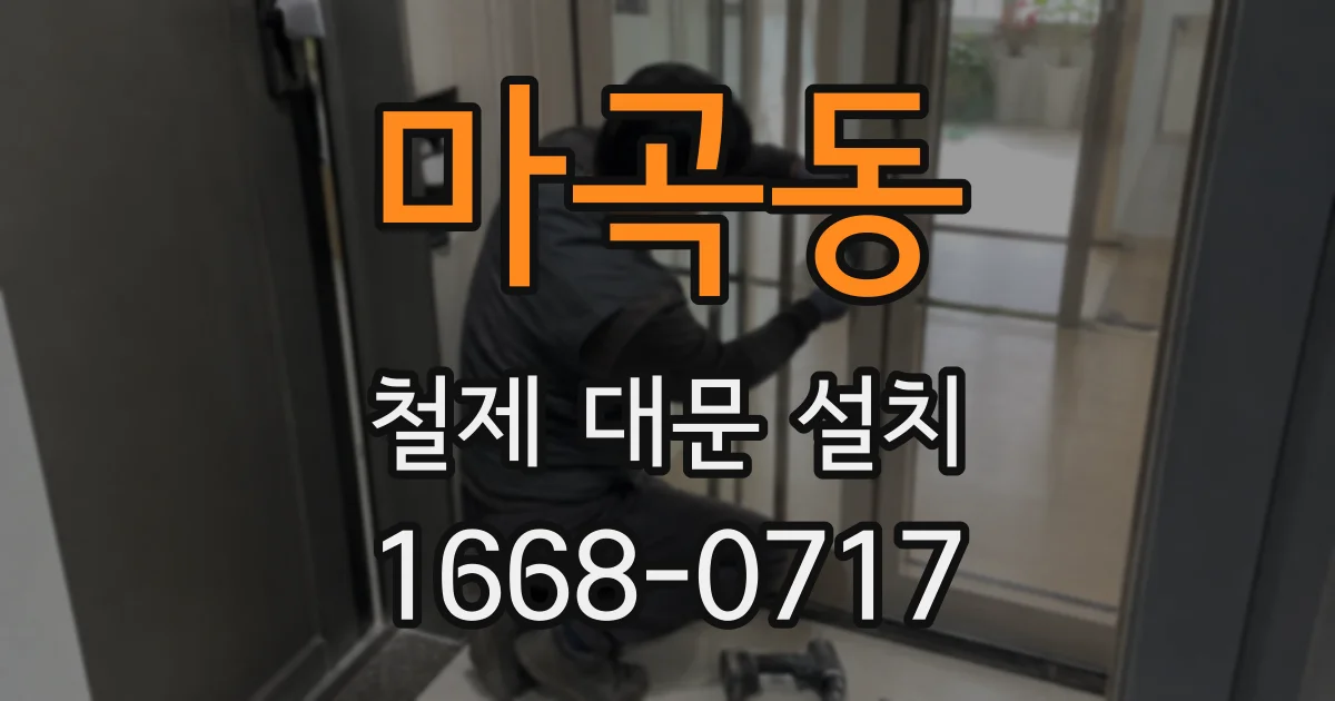 마곡동 철제 대문 설치