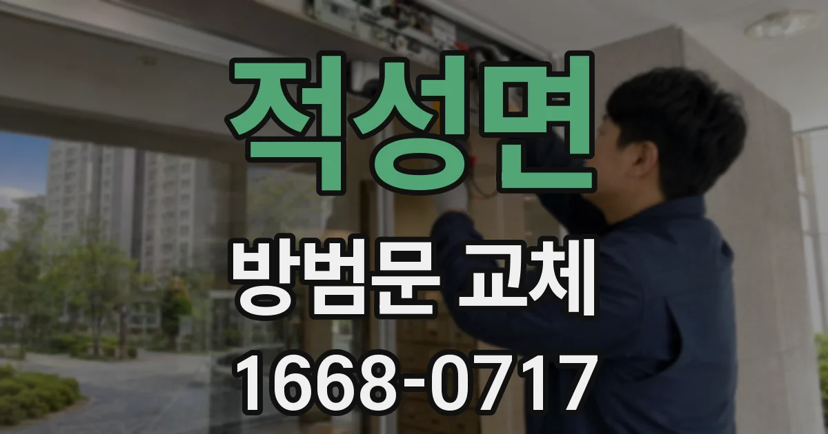 적성면 방범문 교체