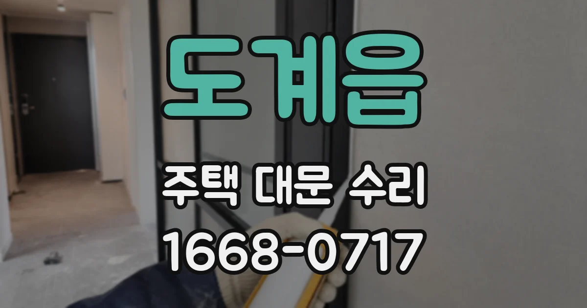 도계읍 주택 대문 수리