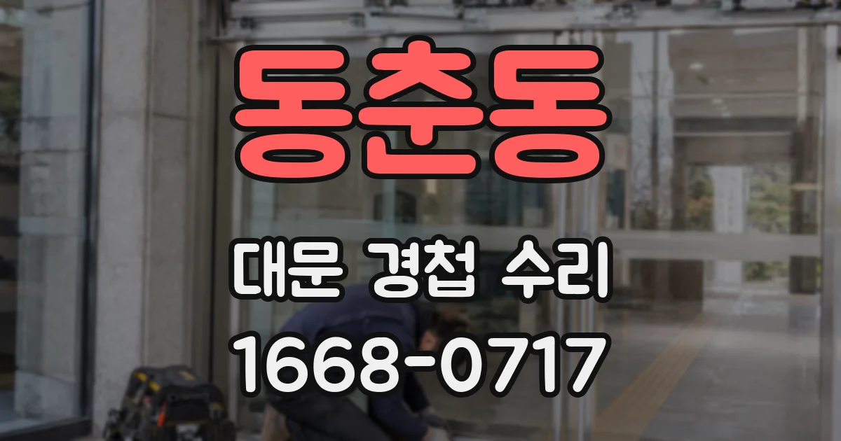 동춘동 대문 경첩 수리