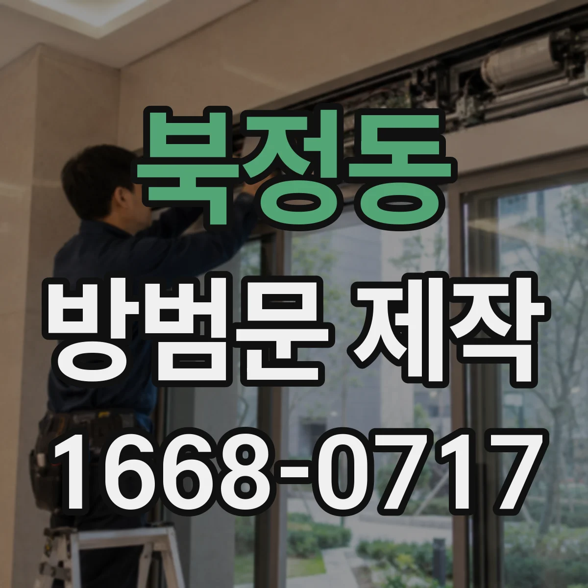 북정동 방범문 제작