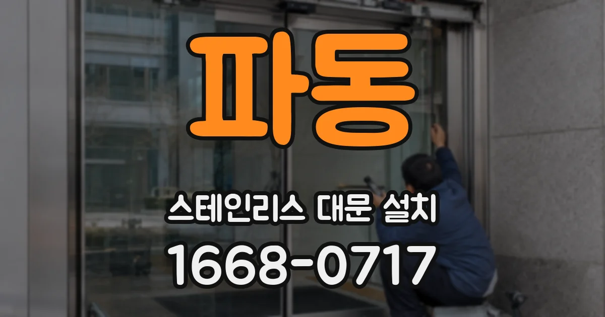 파동 스테인리스 대문 설치