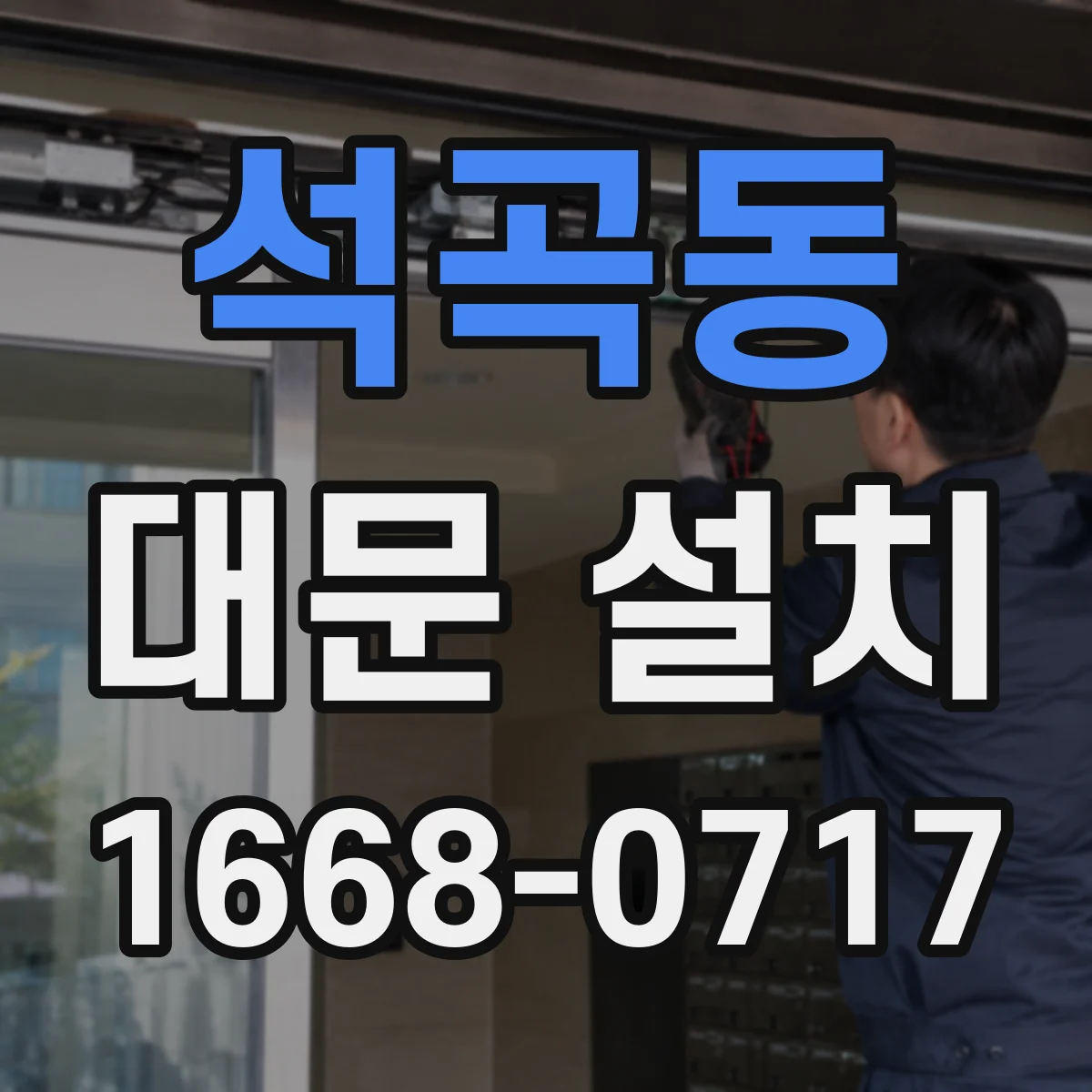 석곡동 대문 설치