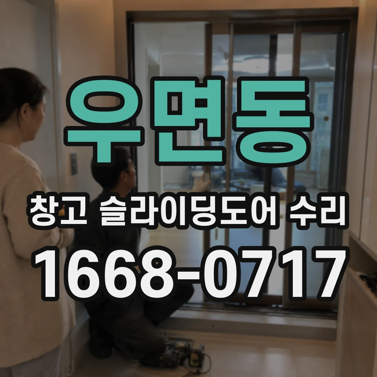 우면동 창고 슬라이딩도어 수리
