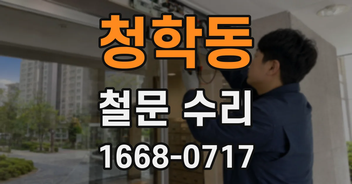 청학동 철문 수리