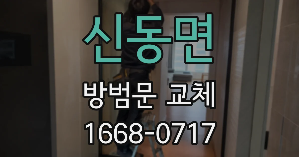 신동면 방범문 교체