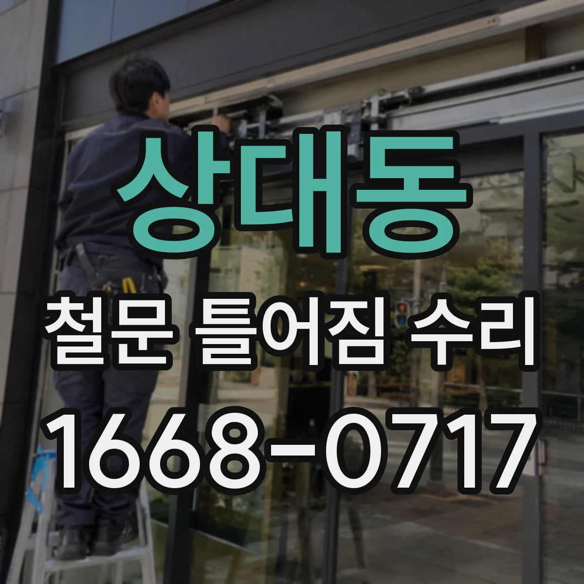 상대동 철문 틀어짐 수리