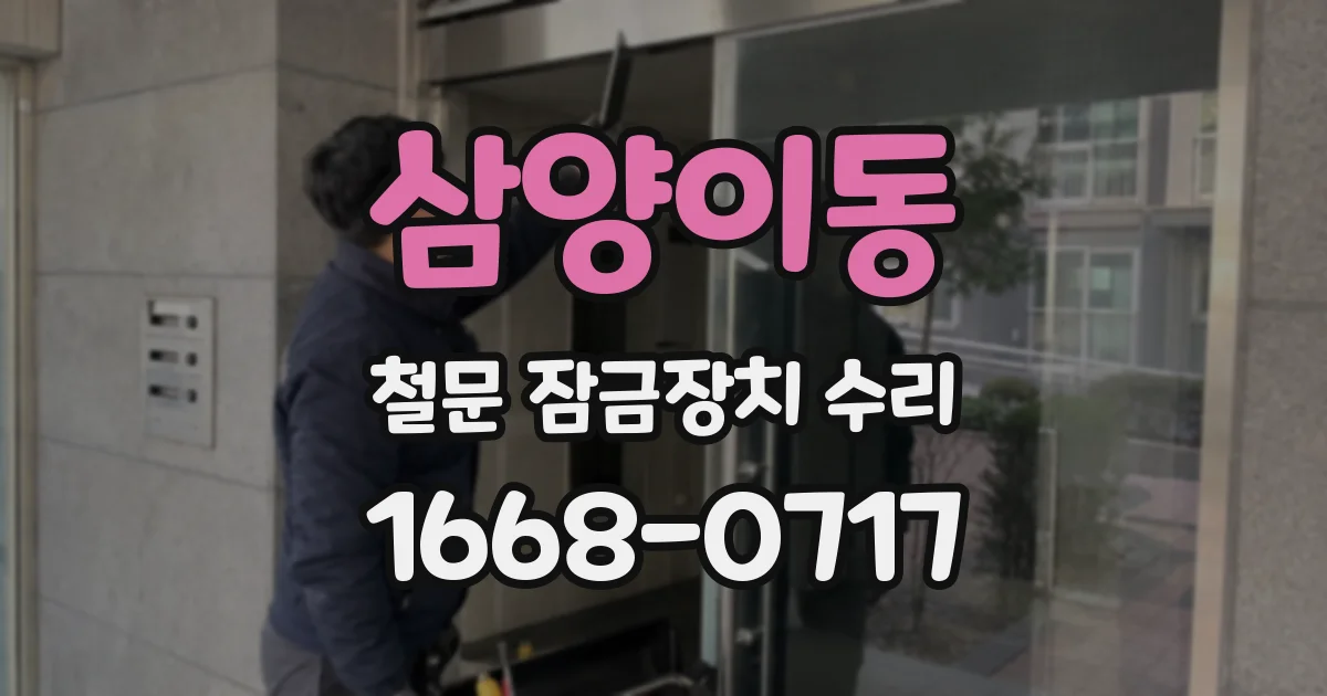 삼양이동 철문 잠금장치 수리