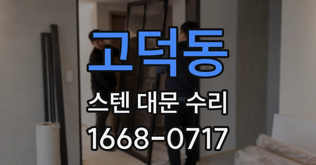 고덕동 스텐 대문 수리