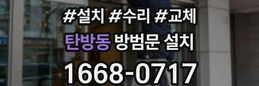 탄방동 방범문 설치