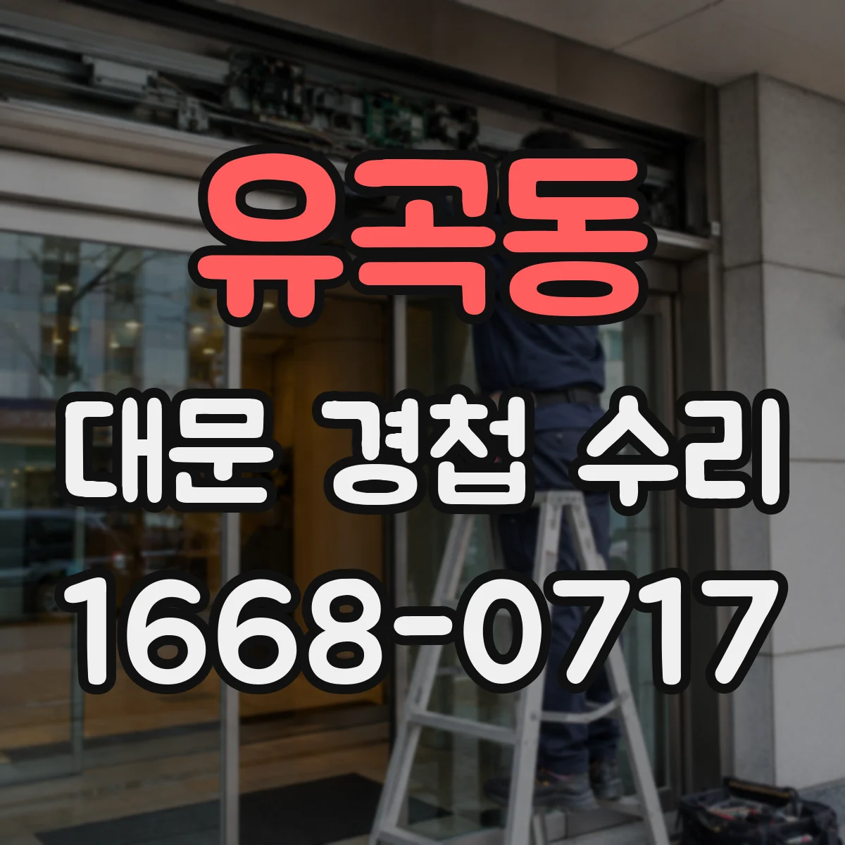 유곡동 대문 경첩 수리