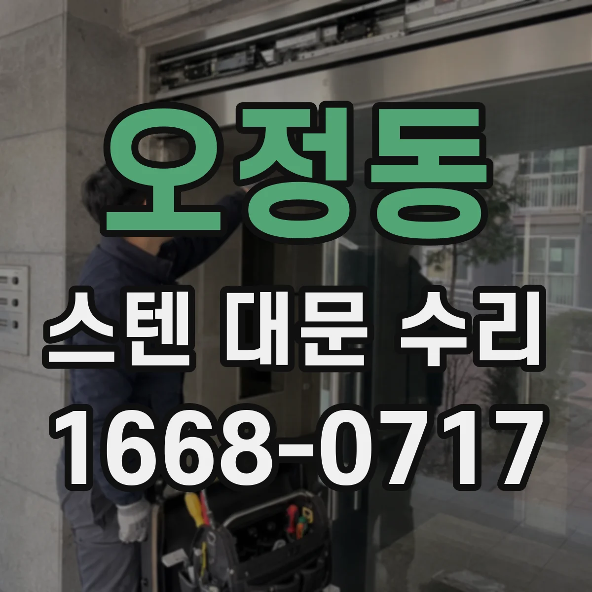 오정동 스텐 대문 수리
