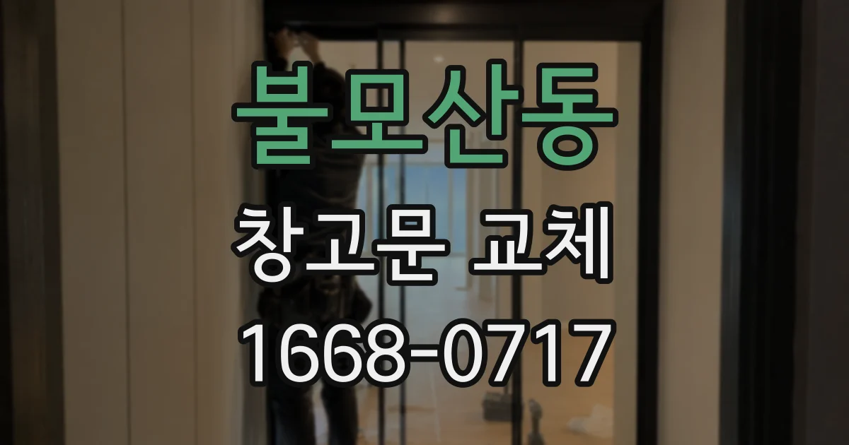 불모산동 창고문 교체