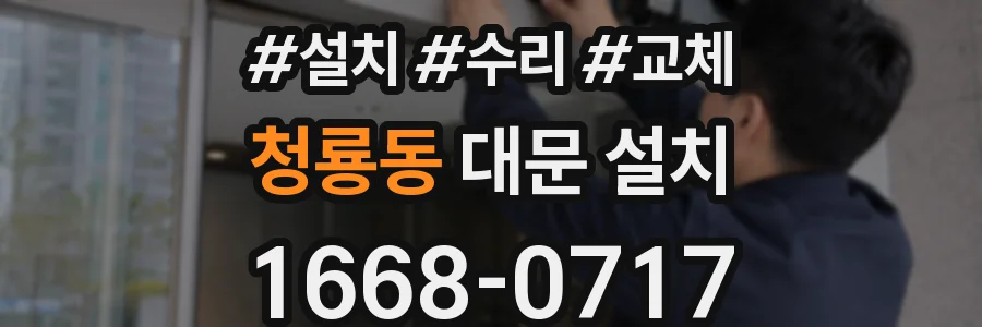 청룡동 대문 설치
