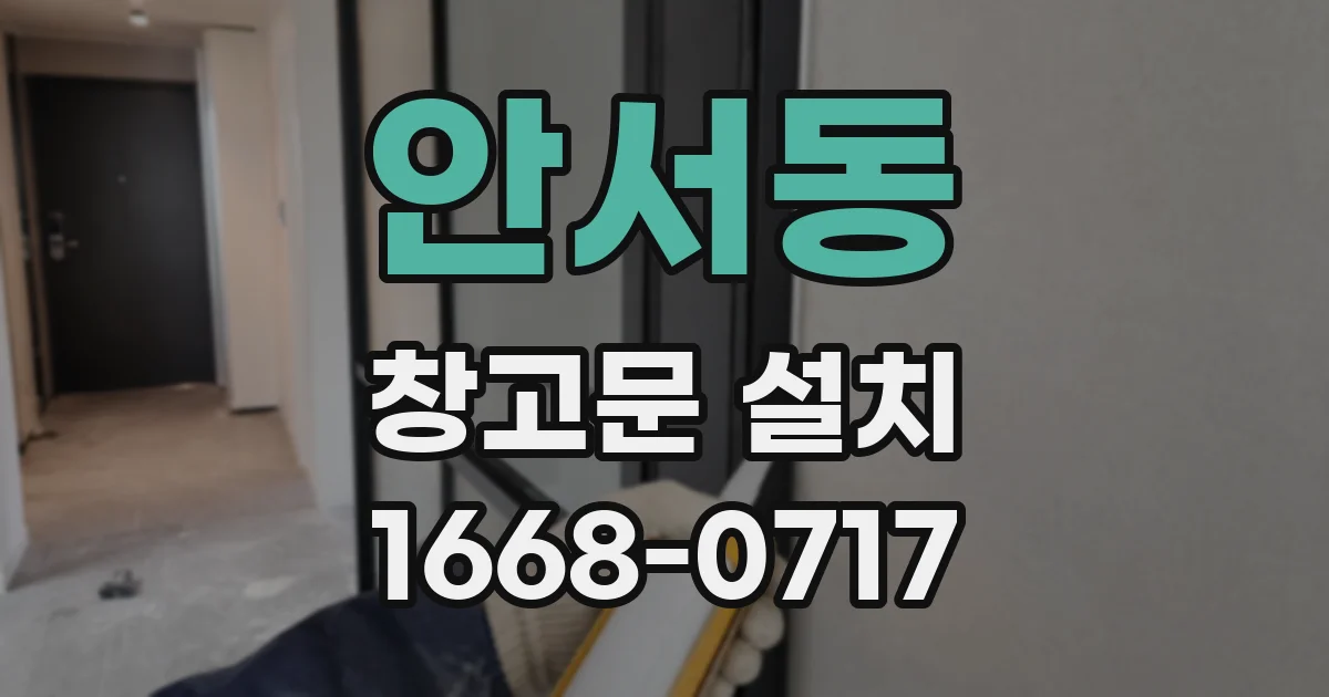 안서동 창고문 설치